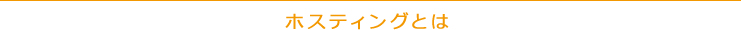 ホスティングとは