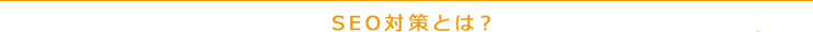 SEO対策とは?